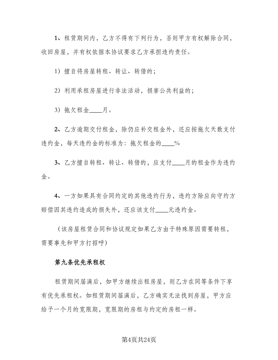 个人房屋租赁合同书例文（9篇）_第4页