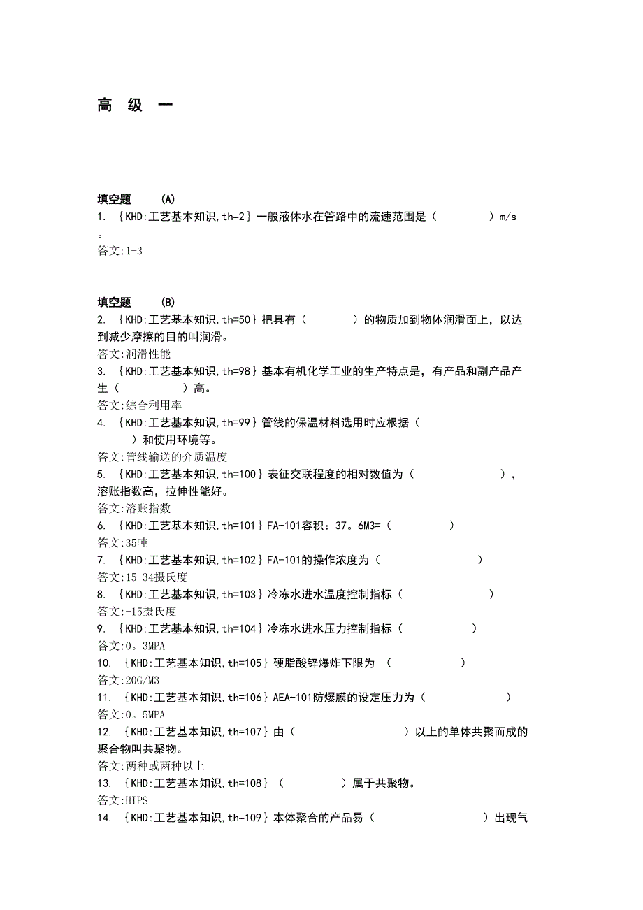 聚苯乙烯装置聚合工高级_第1页