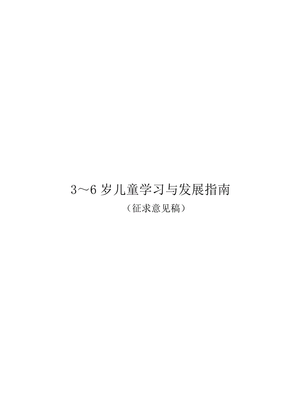 《3-6岁儿童学习与发展指南》(教育部征求意见稿全文)_第1页