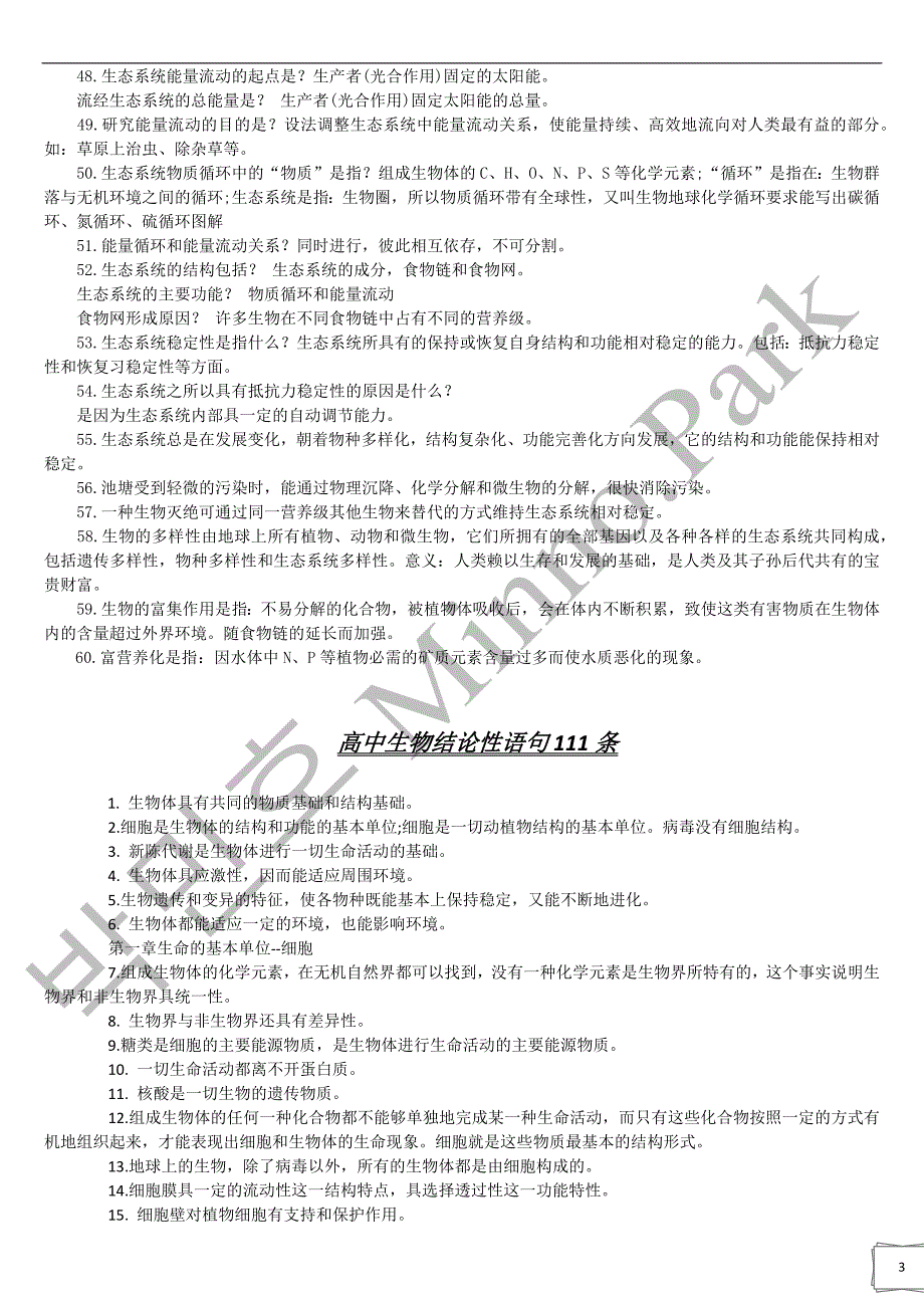 高中生物结论性语句171条.doc_第3页