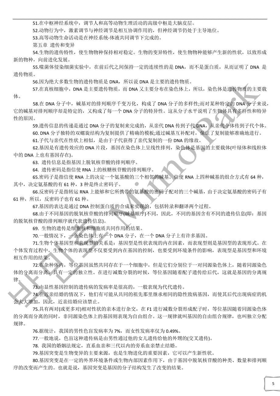 高中生物结论性语句171条.doc_第5页