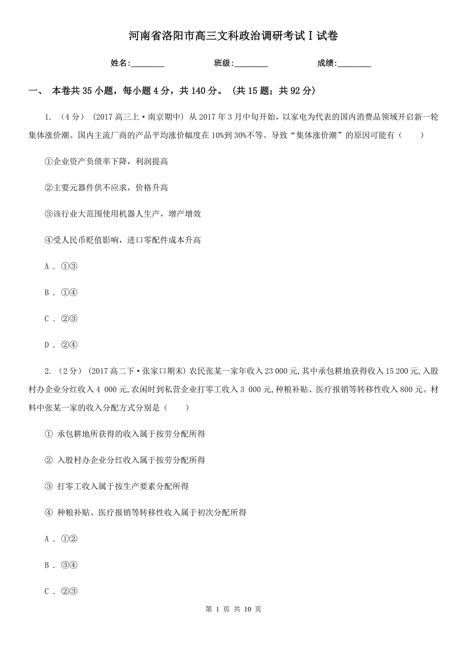 河南省洛阳市高三文科政治调研考试Ⅰ试卷_第1页