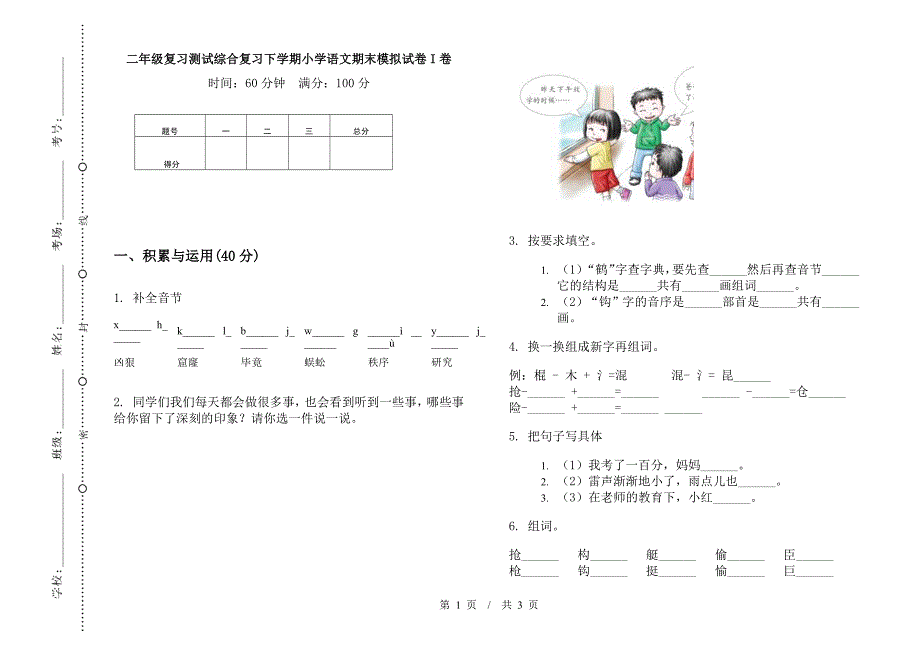 二年级复习测试综合复习下学期小学语文期末模拟试卷I卷.docx_第1页