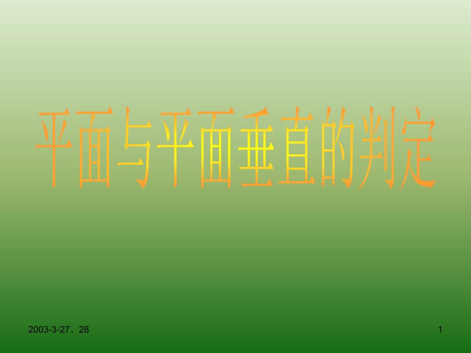 2.3.2平面和平面的垂直判定_第1页