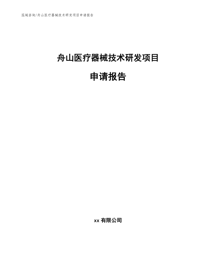 舟山医疗器械技术研发项目申请报告模板范本_第1页