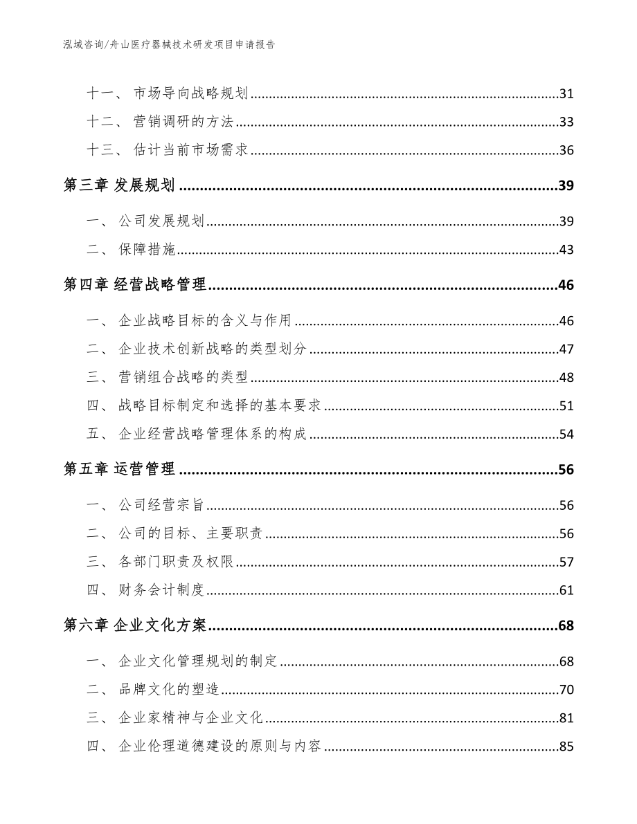 舟山医疗器械技术研发项目申请报告模板范本_第3页