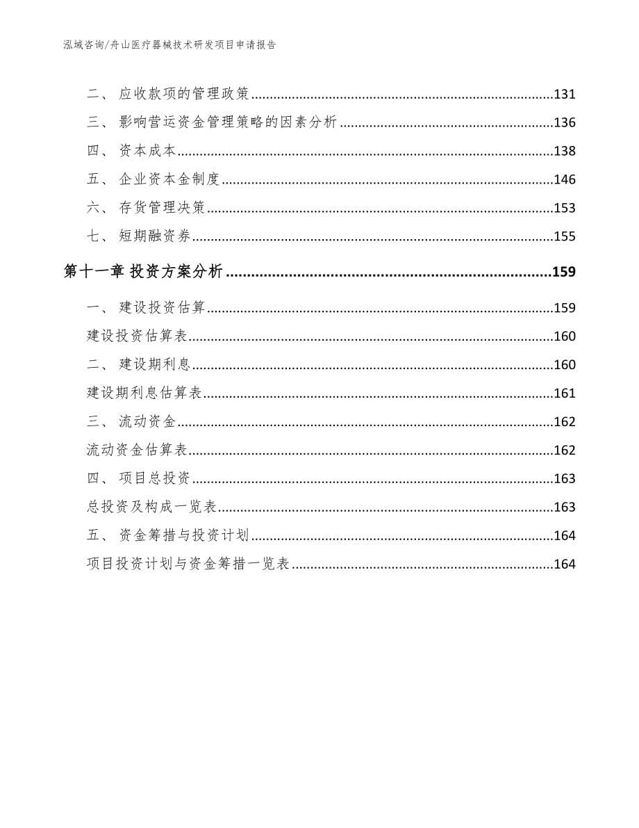 舟山医疗器械技术研发项目申请报告模板范本_第5页