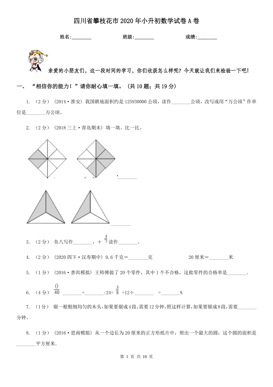 四川省攀枝花市2020年小升初数学试卷A卷_第1页