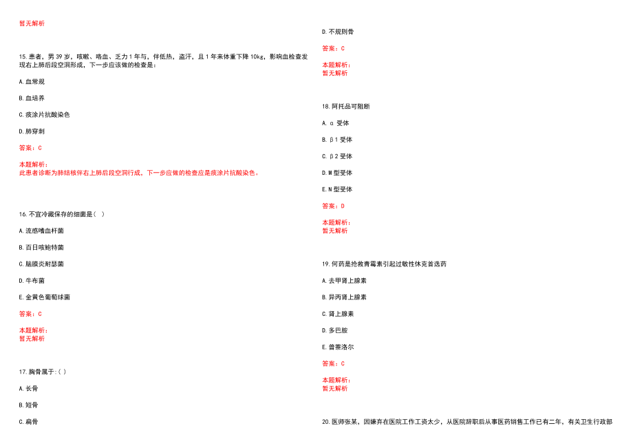 2022年03月河北省广平县卫生健康局2022公开招聘10名大学生村医历年参考题库答案解析_第4页