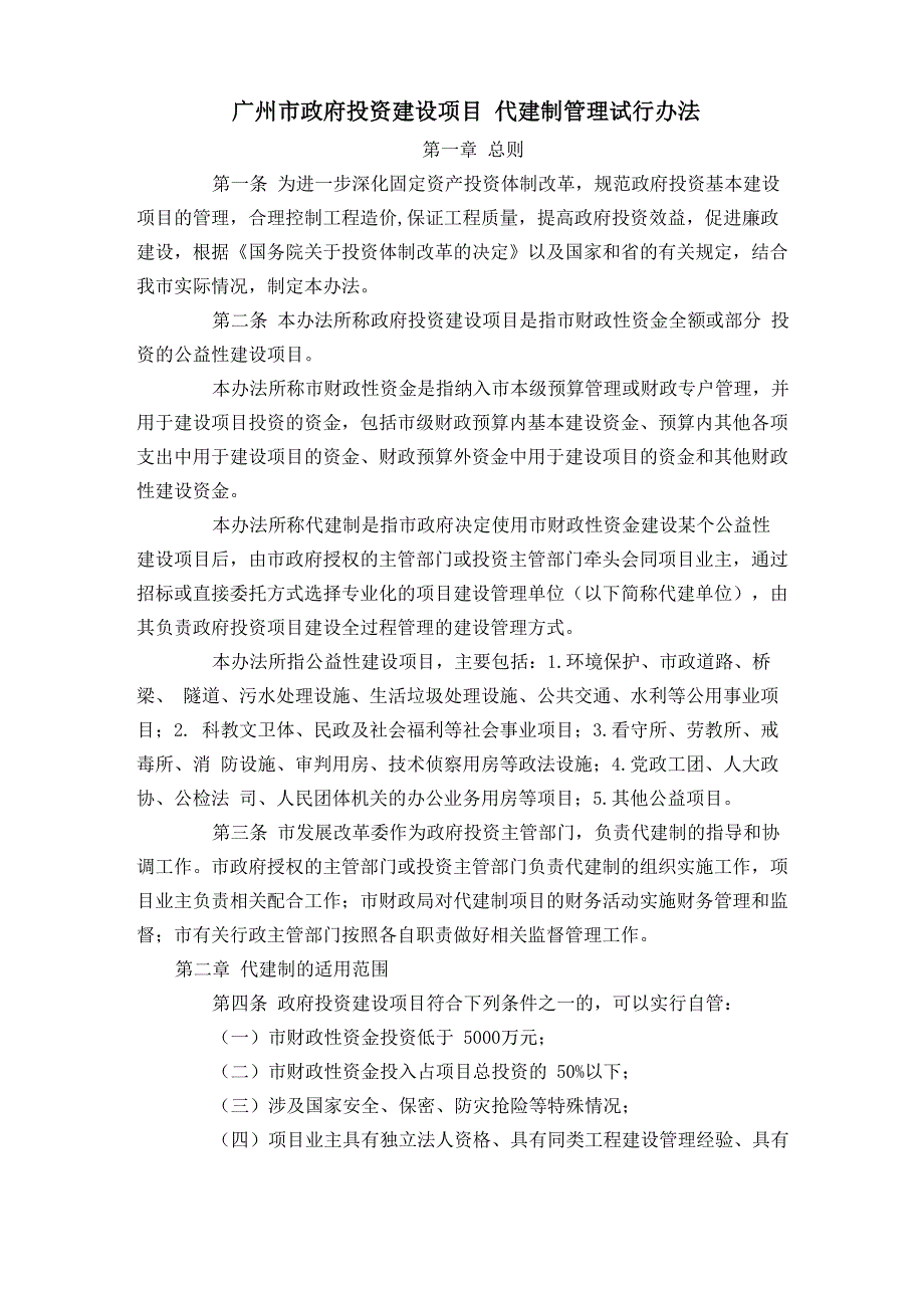 代建制管理办法_第1页