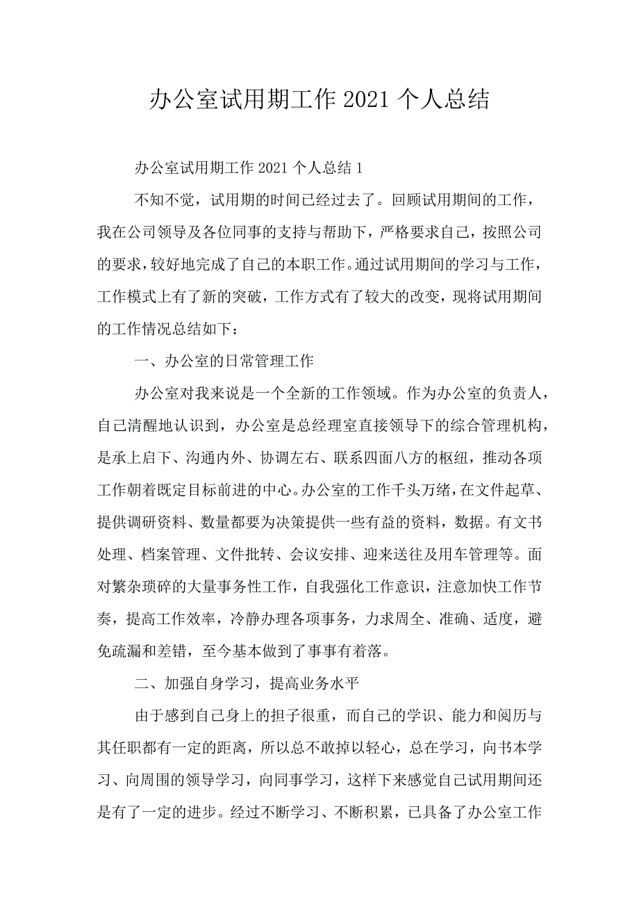 办公室试用期工作2021个人总结.doc_第1页