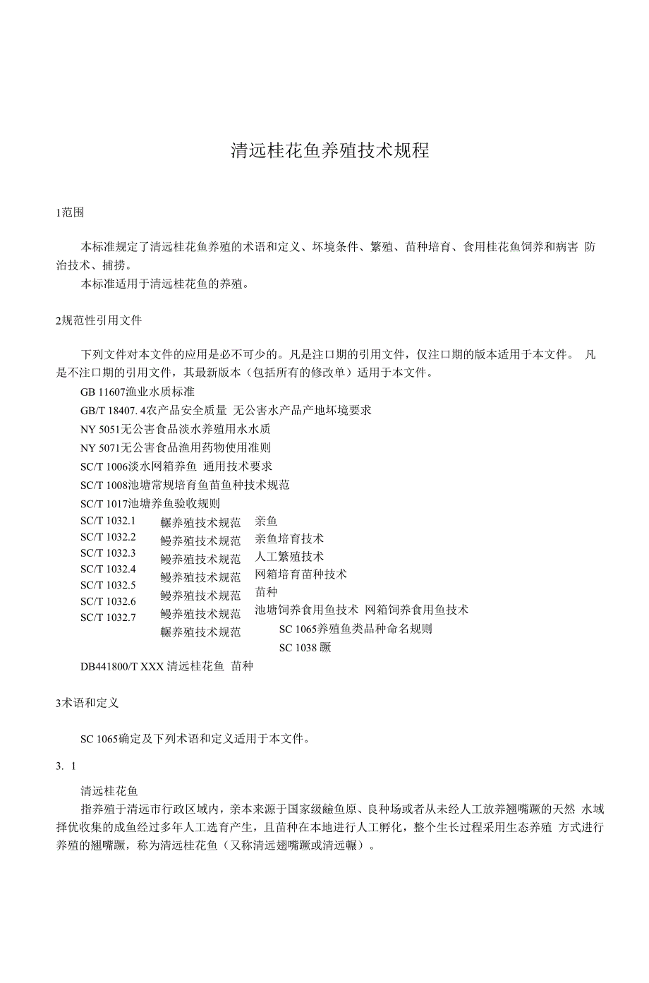 清远桂花鱼养殖技术规程_第4页