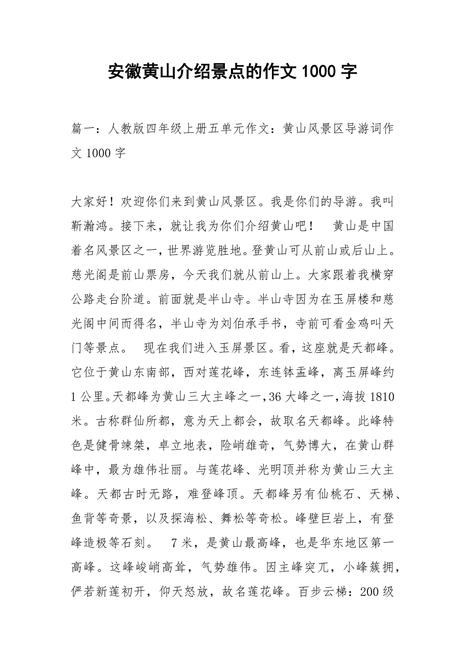 安徽黄山介绍景点的作文1000字.docx_第1页