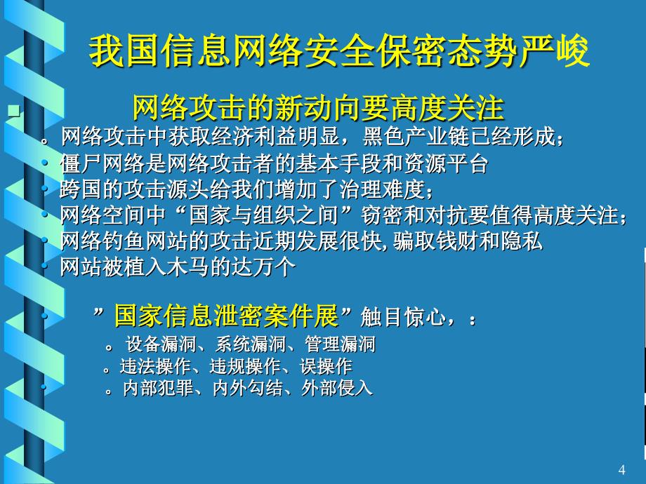 网络安全态势和对策_第4页