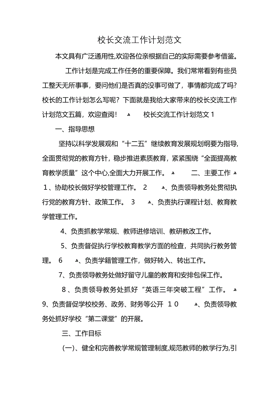 校长交流工作计划范文 (2)_第1页