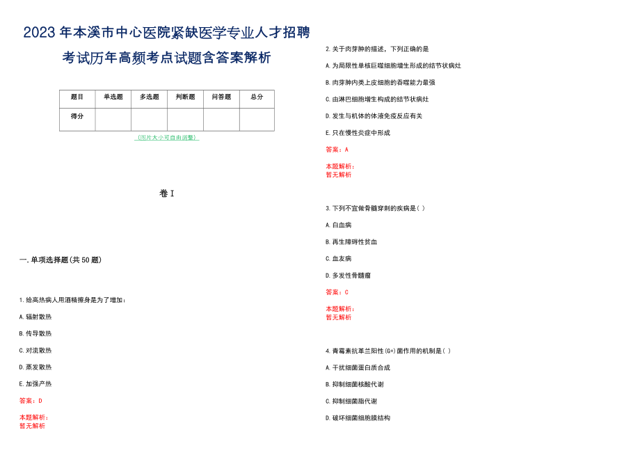 2023年本溪市中心医院紧缺医学专业人才招聘考试历年高频考点试题含答案解析_第1页