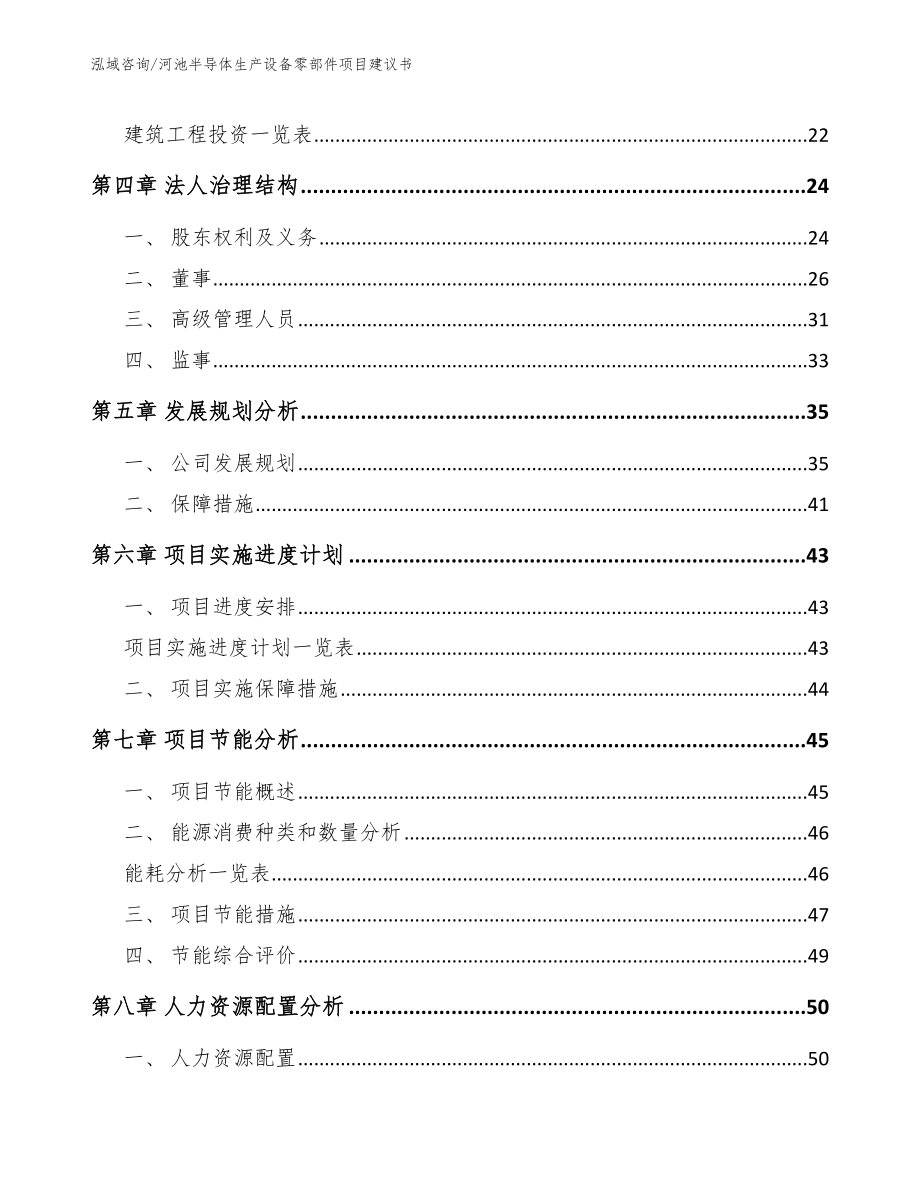 河池半导体生产设备零部件项目建议书模板范本_第3页