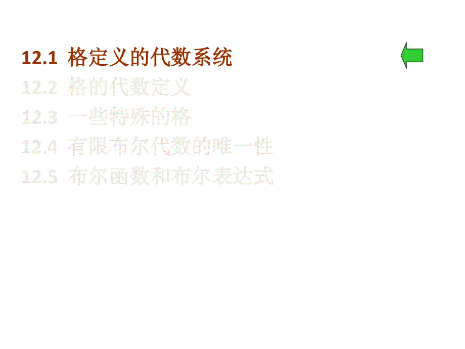 十二章节格与布尔代数_第1页