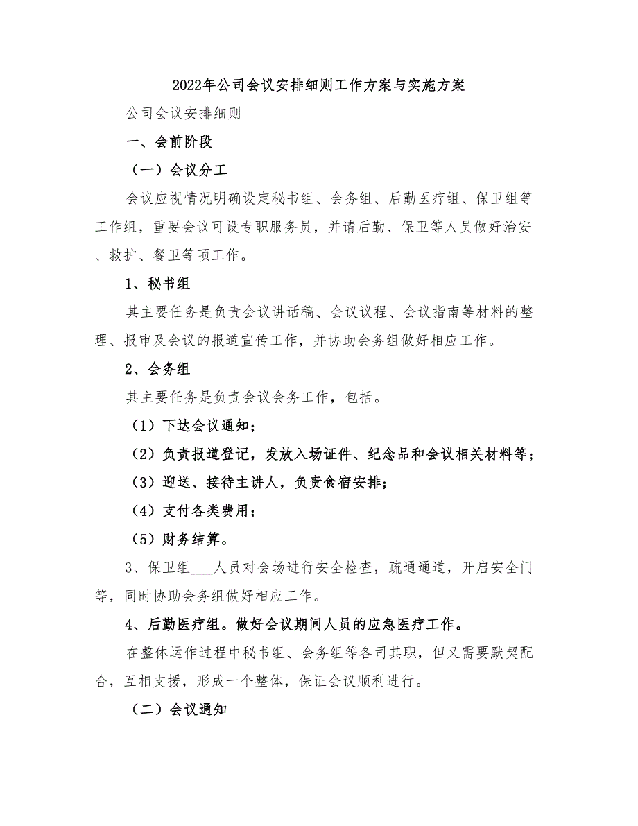 2022年公司会议安排细则工作方案与实施方案_第1页