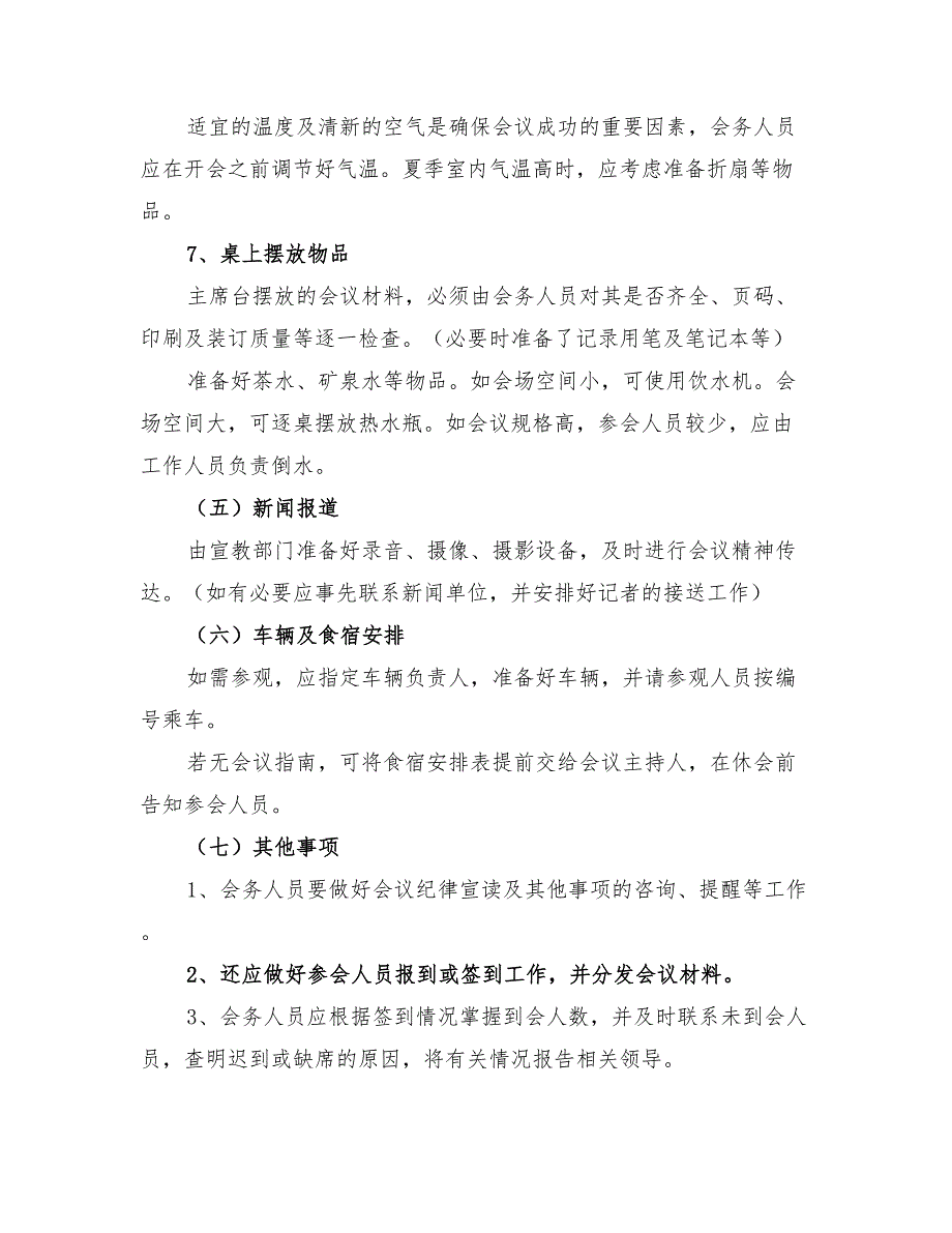 2022年公司会议安排细则工作方案与实施方案_第4页