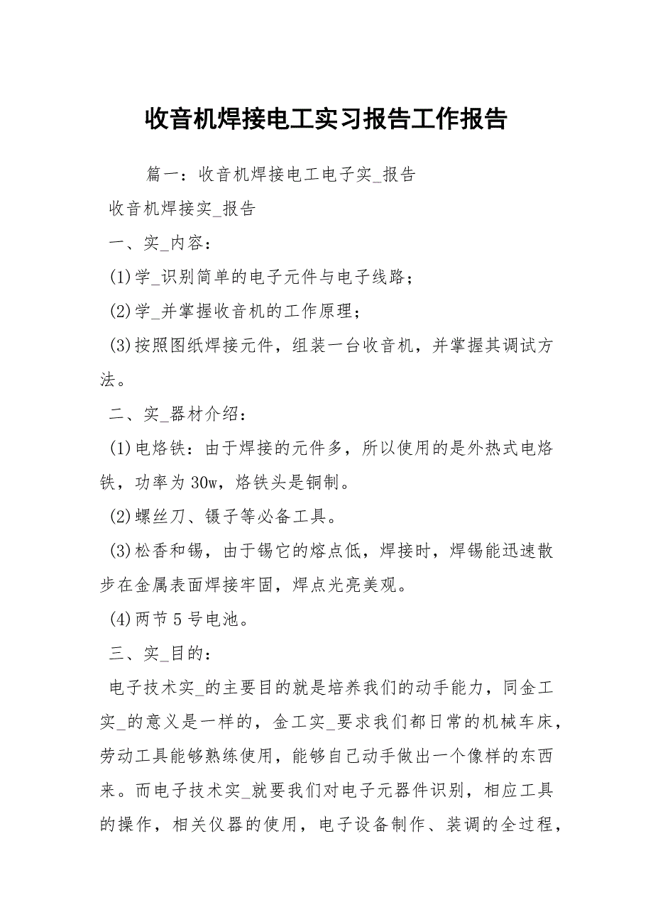 收音机焊接电工实习报告工作报告_第1页