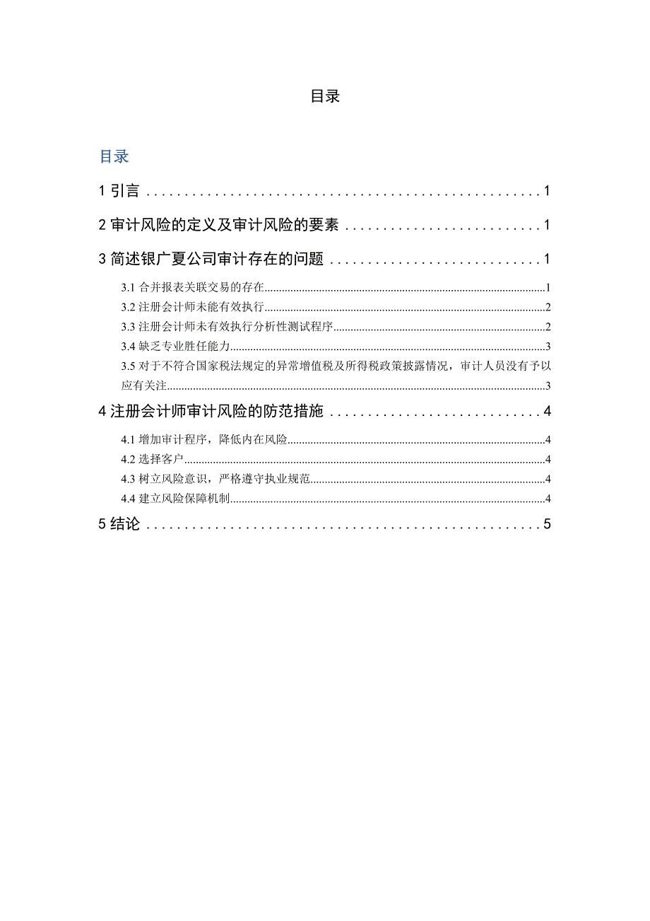 注册会计师审计风险及防范措施------以银广夏公司为例毕业论文_第4页