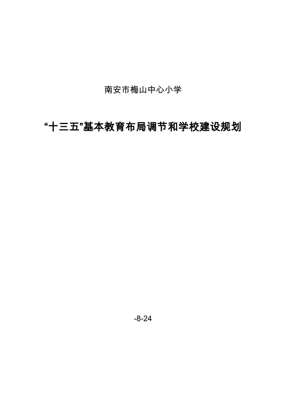 南安市梅山中心小学十三五基础教育布局调整和学校建设重点规划_第1页