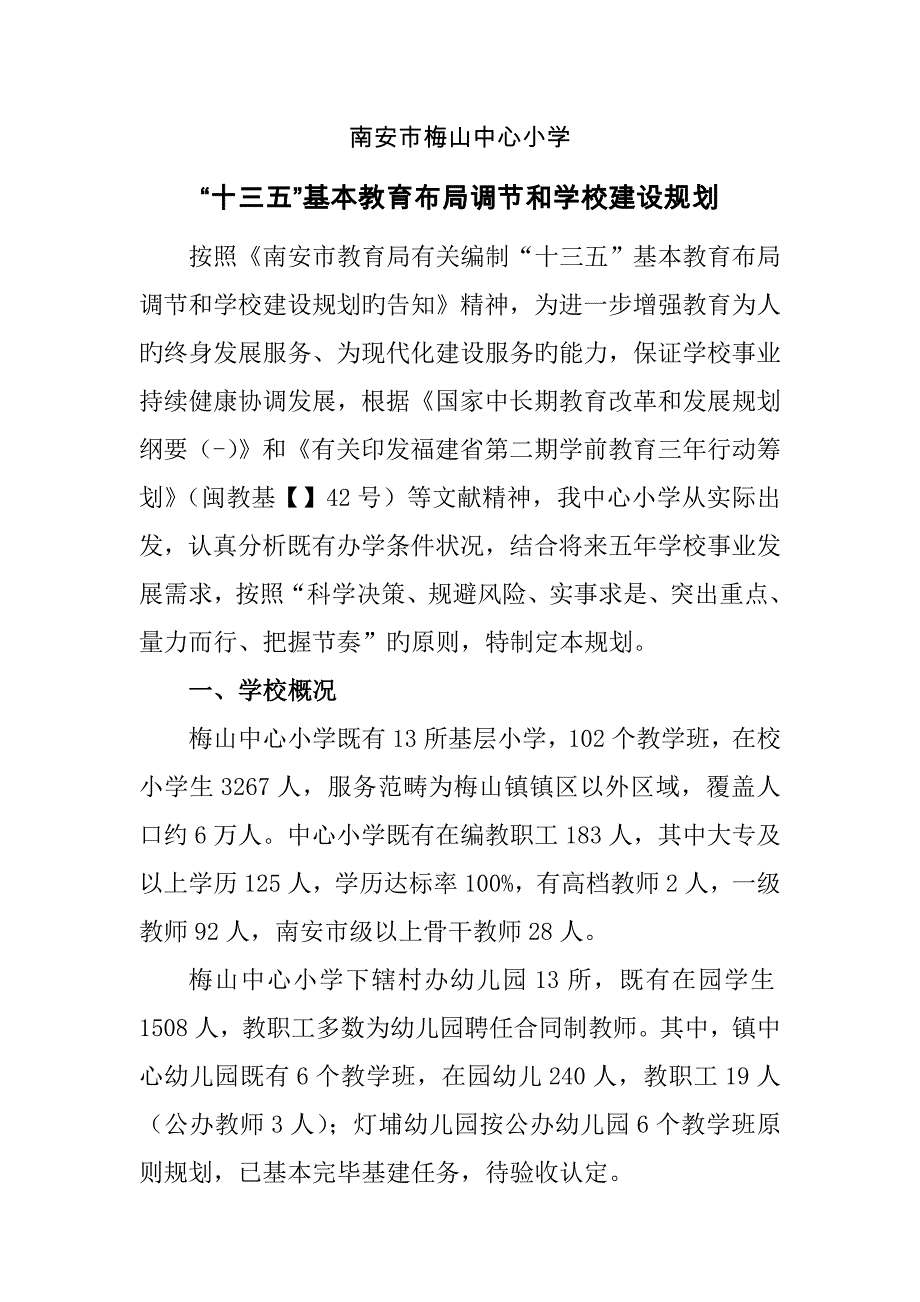 南安市梅山中心小学十三五基础教育布局调整和学校建设重点规划_第2页