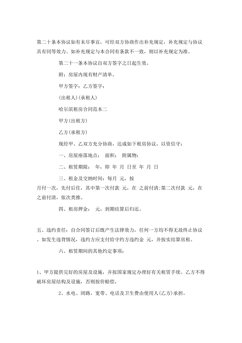 哈尔滨租房合同2篇2_第4页