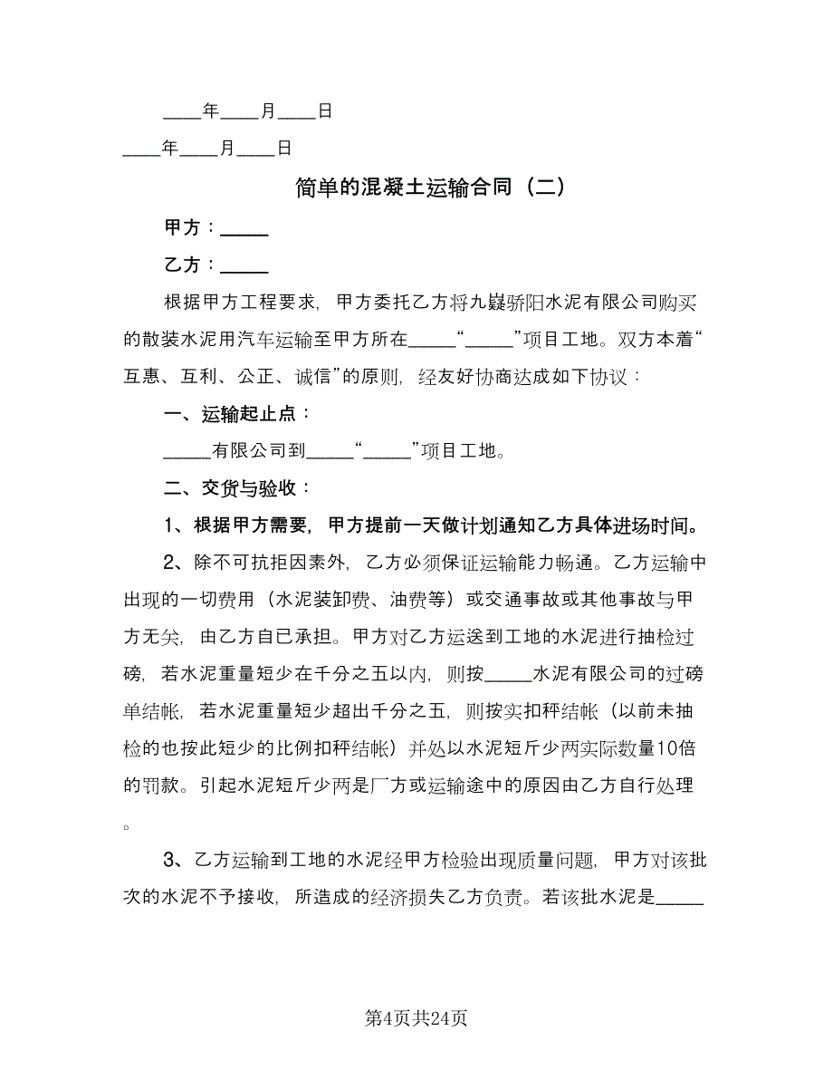 简单的混凝土运输合同（8篇）.doc_第4页