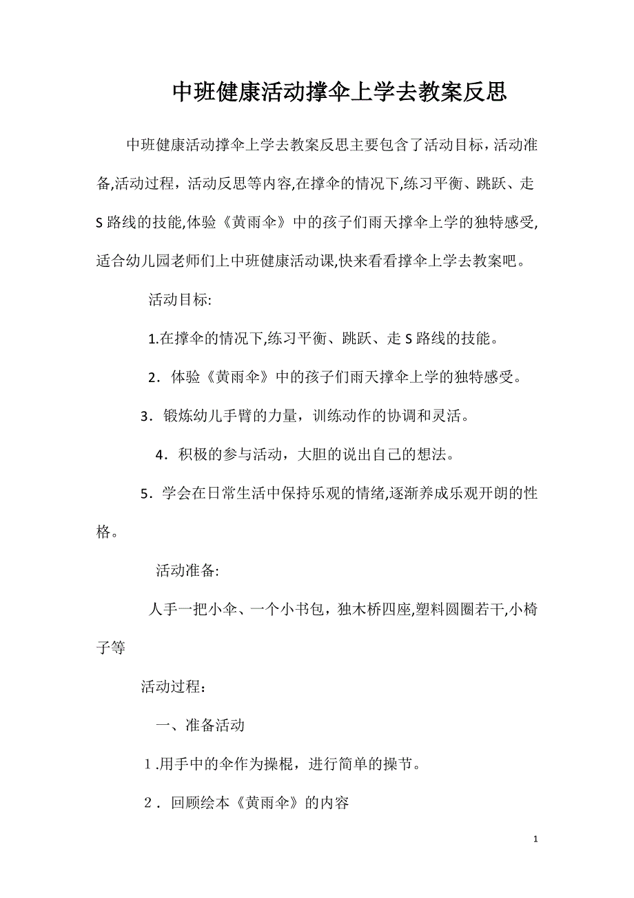 中班健康活动撑伞上学去教案反思_第1页