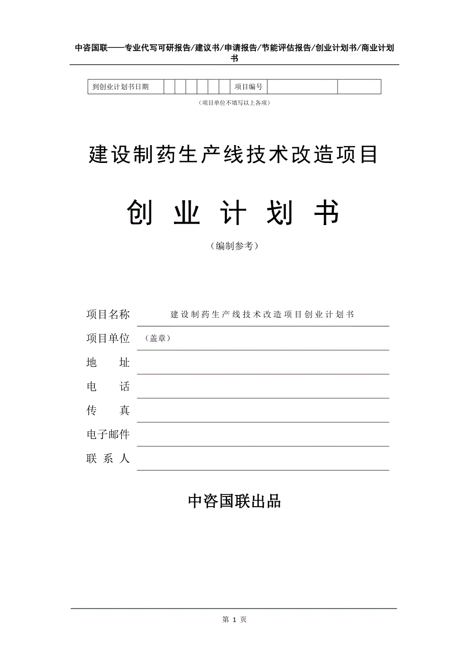 建设制药生产线技术改造项目创业计划书写作模板_第2页