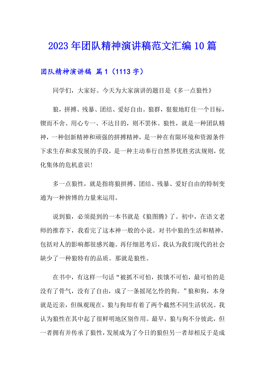 2023年团队精神演讲稿范文汇编10篇_第1页