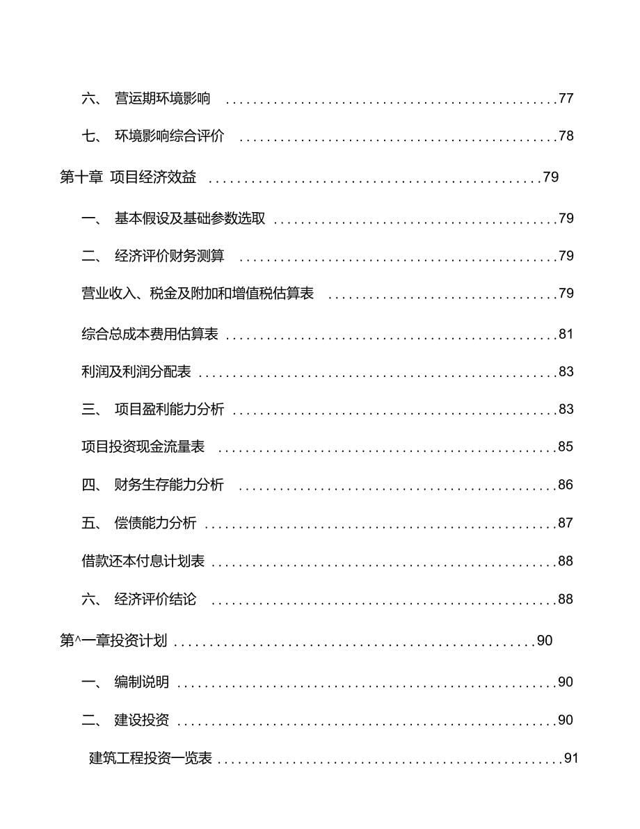 宁波关于成立精密金属零部件公司商业计划书_第5页