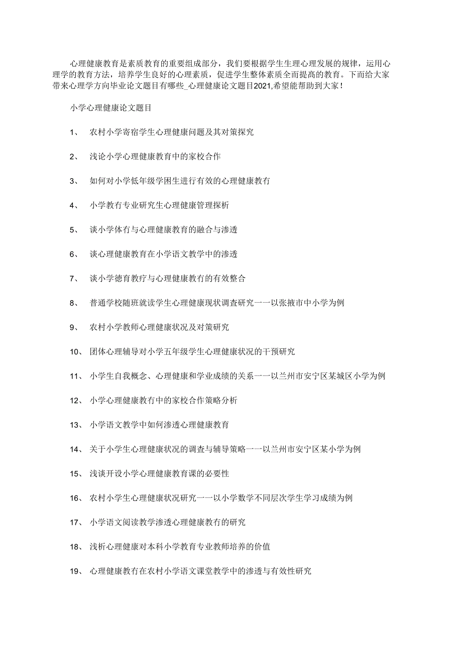心理健康论文题目2021.doc_第1页