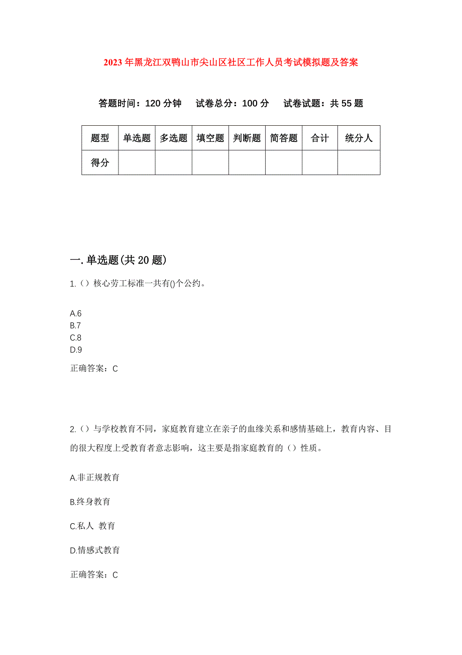 2023年黑龙江双鸭山市尖山区社区工作人员考试模拟题及答案_第1页