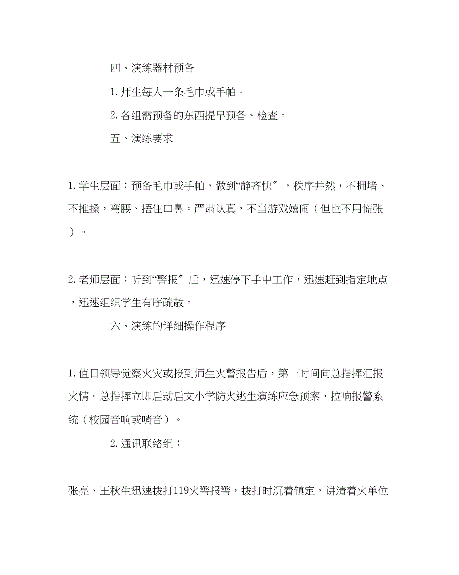 2023年政教处范文小学防火逃生演练应急预案.docx_第4页