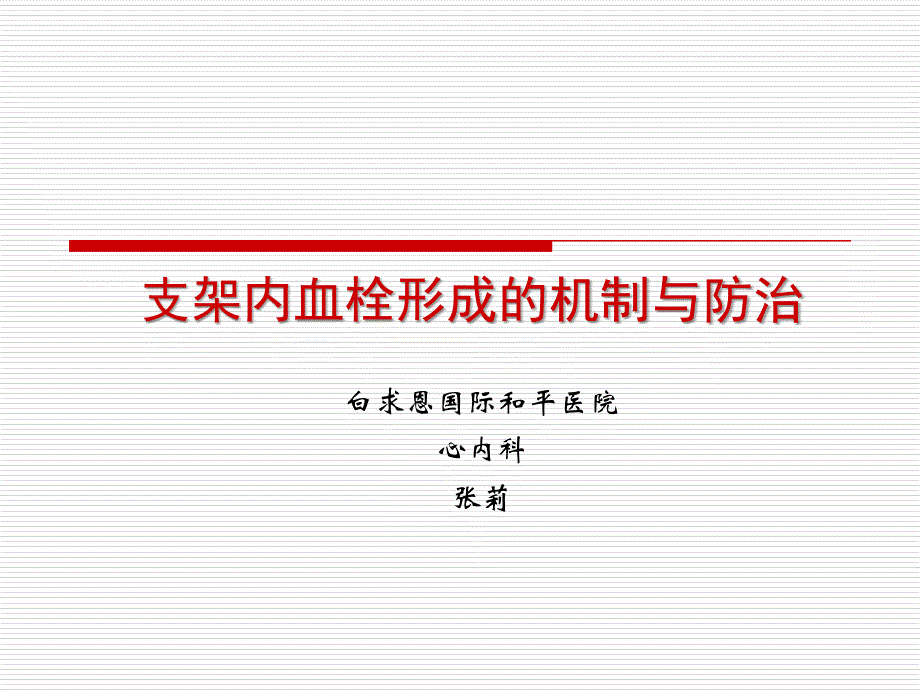 支架内血栓形成的机制与防治_第1页