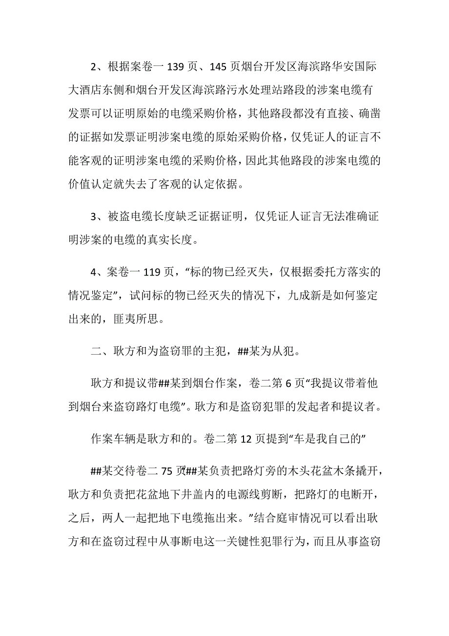 盗窃案标的物灭失辩护词范文是怎么样的？_第2页