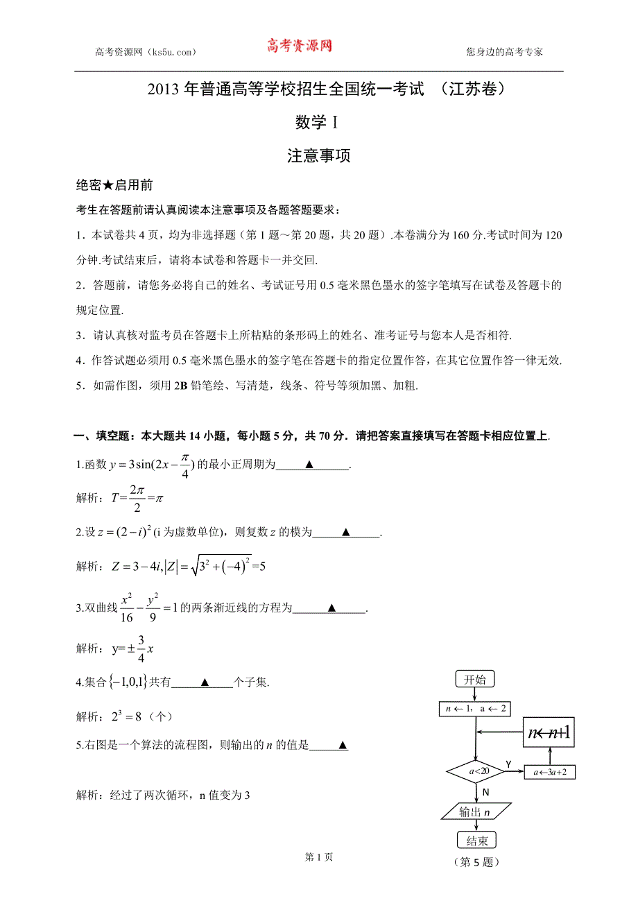 2013年高考真题——数学（江苏卷）解析版Word版含答案_第1页