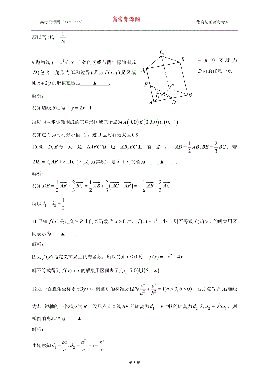 2013年高考真题——数学（江苏卷）解析版Word版含答案_第3页