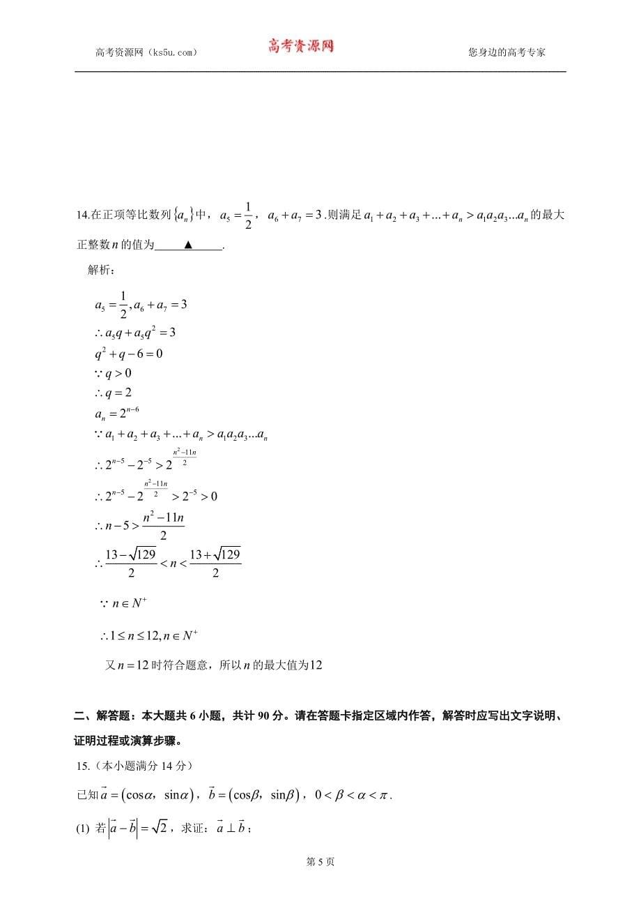 2013年高考真题——数学（江苏卷）解析版Word版含答案_第5页