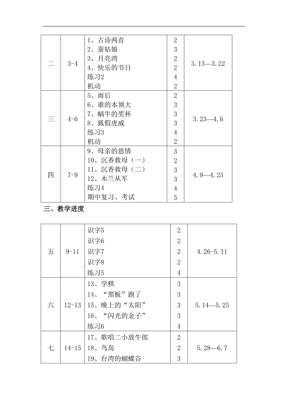 苏教版第四册语文教学计划.doc_第3页