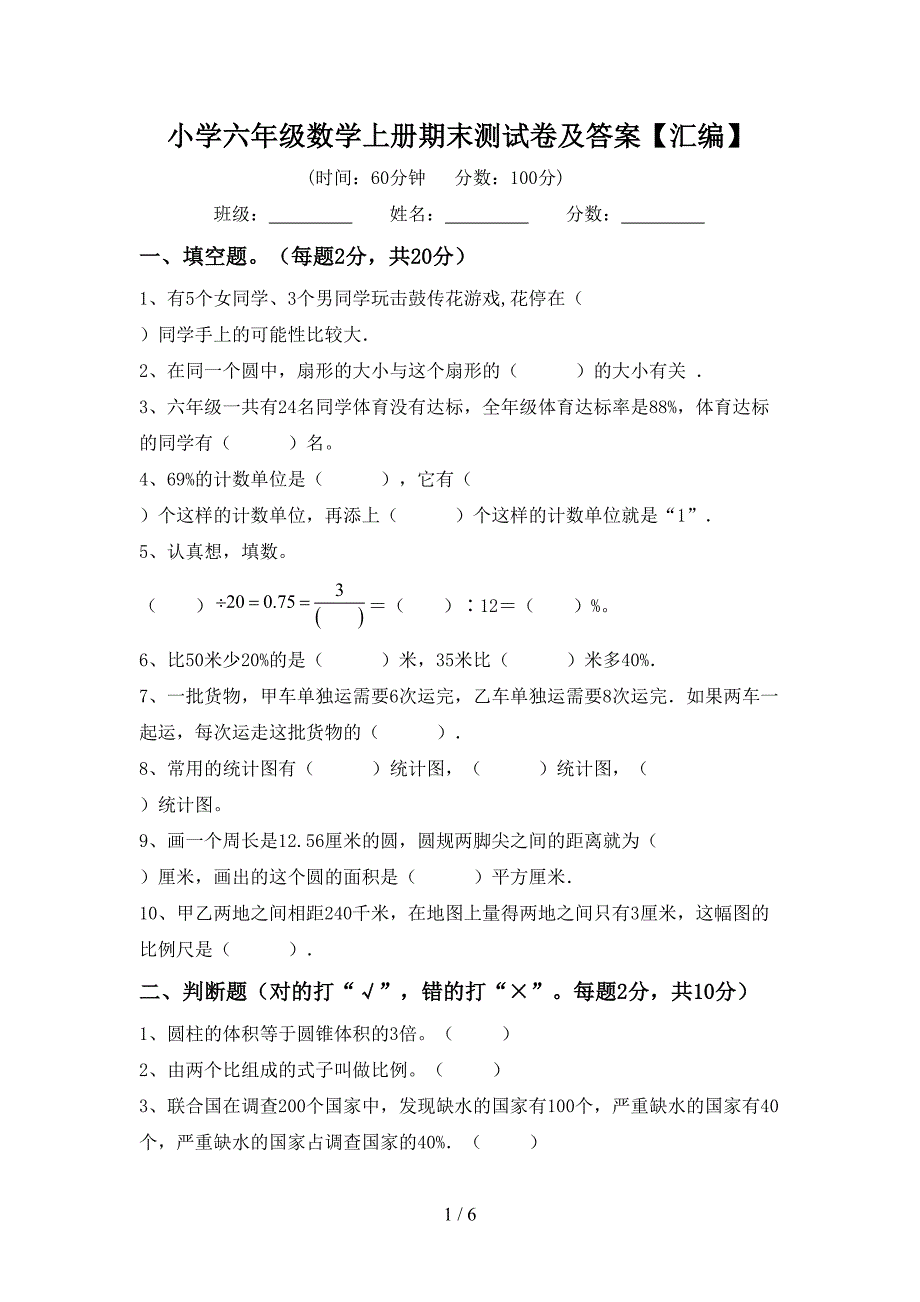 小学六年级数学上册期末测试卷及答案【汇编】.doc_第1页