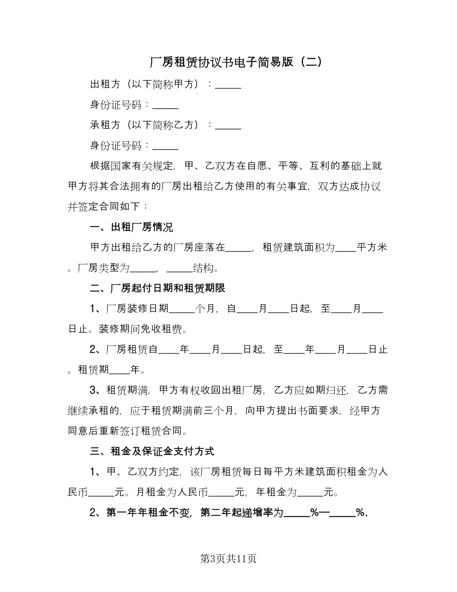 厂房租赁协议书电子简易版（四篇）.doc_第3页