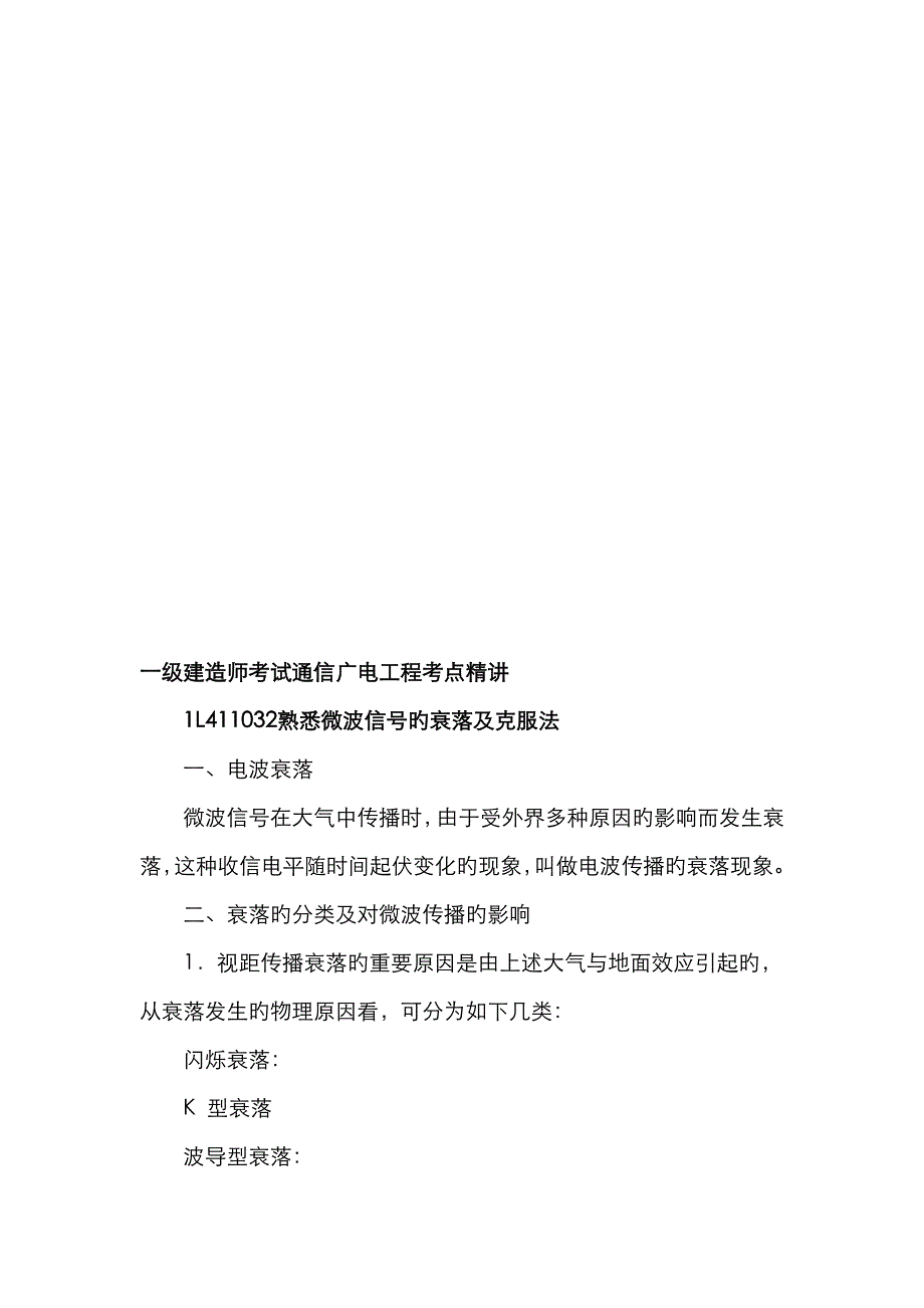 2023年一级建造师考试通信广电工程考点精讲_第2页