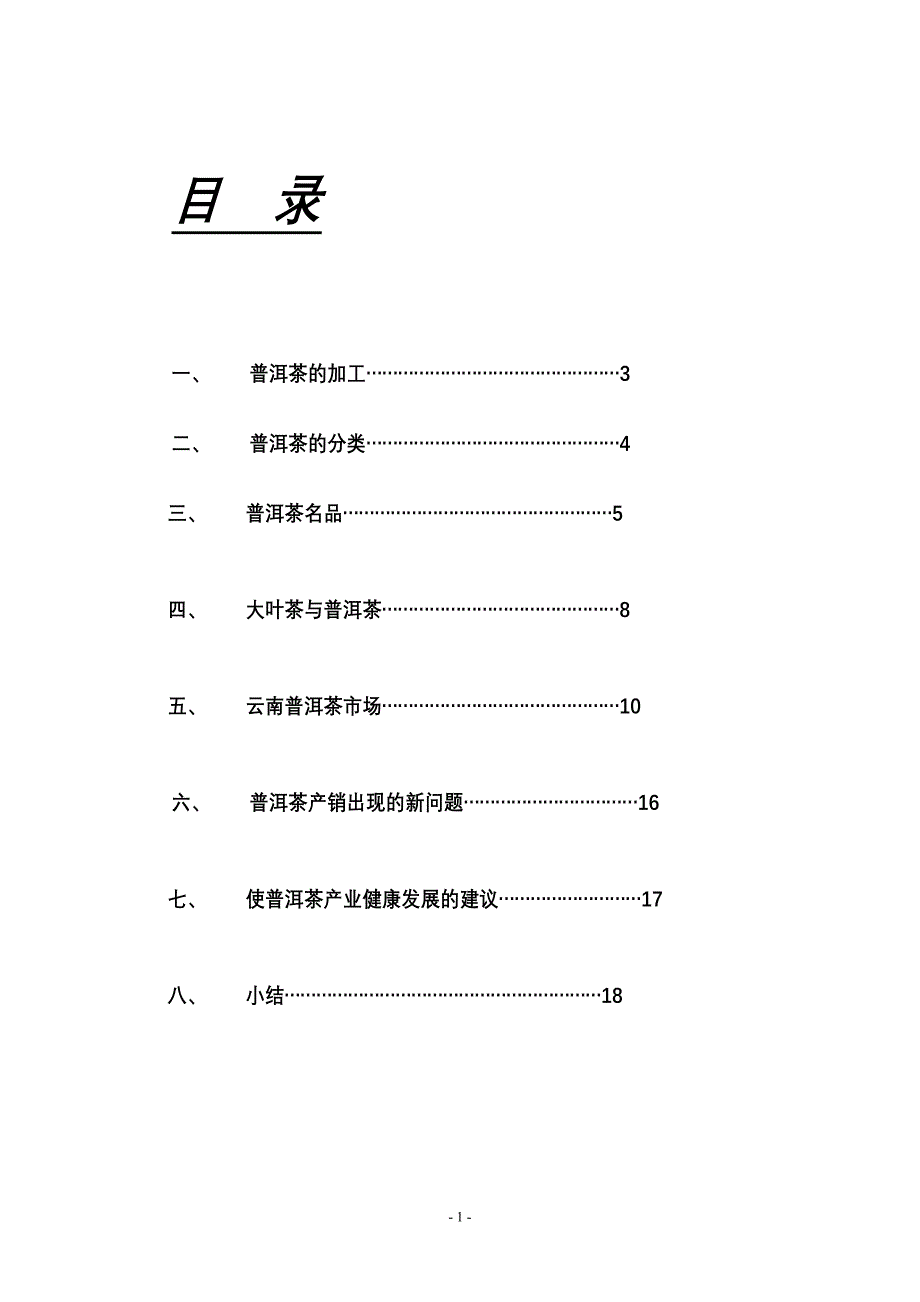 云南普洱茶特点的研究.doc_第2页