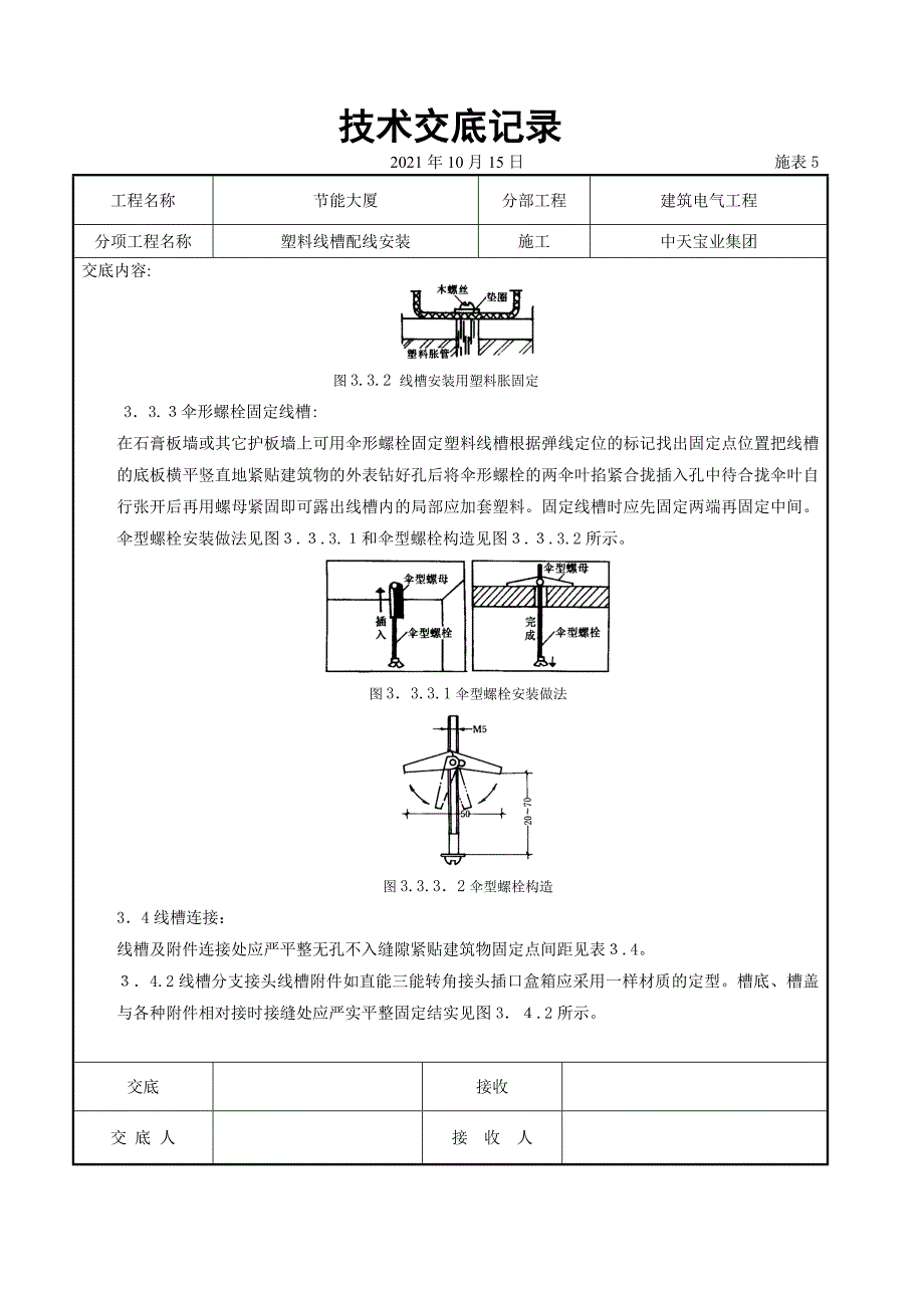 塑料线槽配线安装交底记录_第4页