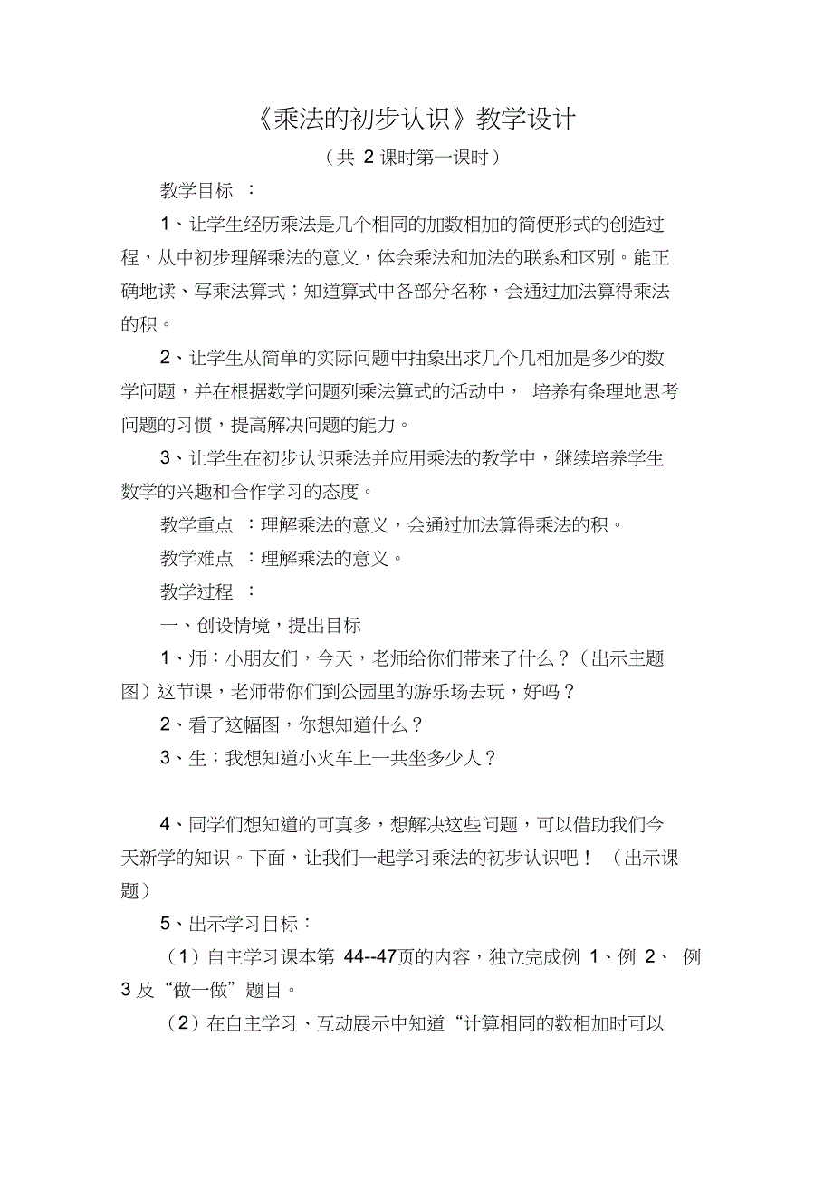 人教版小学数学二年级上册《4.表内乘法(一)：乘法的初步认识》优质课教学设计_0_第1页