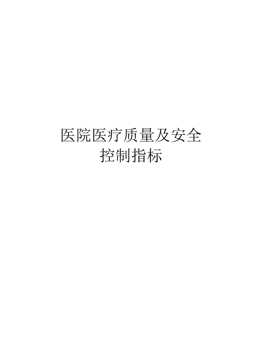 医院医疗质量及安全控制指标_第1页